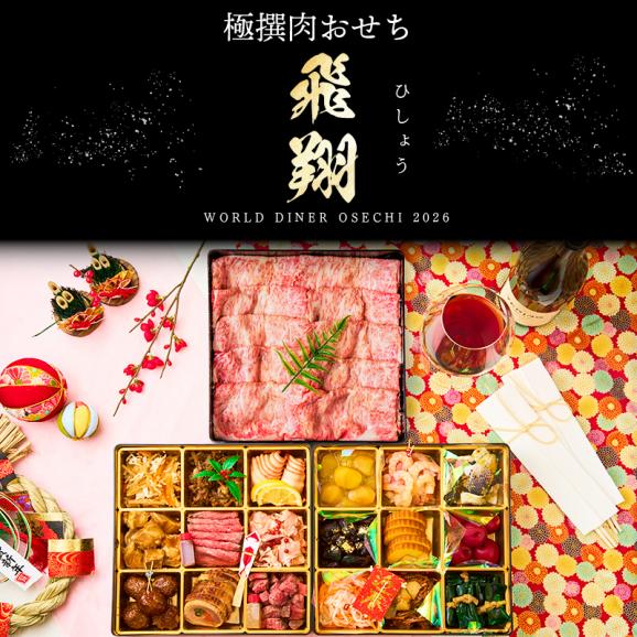 極撰肉おせち「飛翔」大判リブローススライス付 2026【送料無料】【生おせち】【4～5人前】【19品目】【3段】02