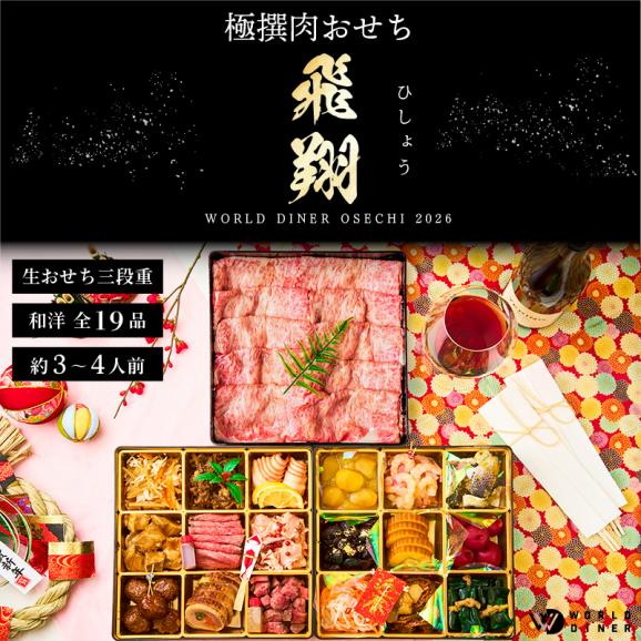 極撰肉おせち「飛翔」大判リブローススライス付 2026【送料無料】【生おせち】【4～5人前】【19品目】【3段】02