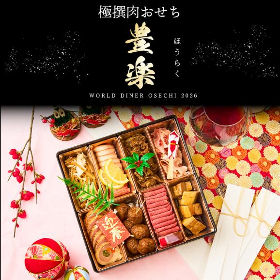 極撰肉おせち「豊楽」2026【送料無料】【生おせち】【2～3人前】【8品目】【1段】02