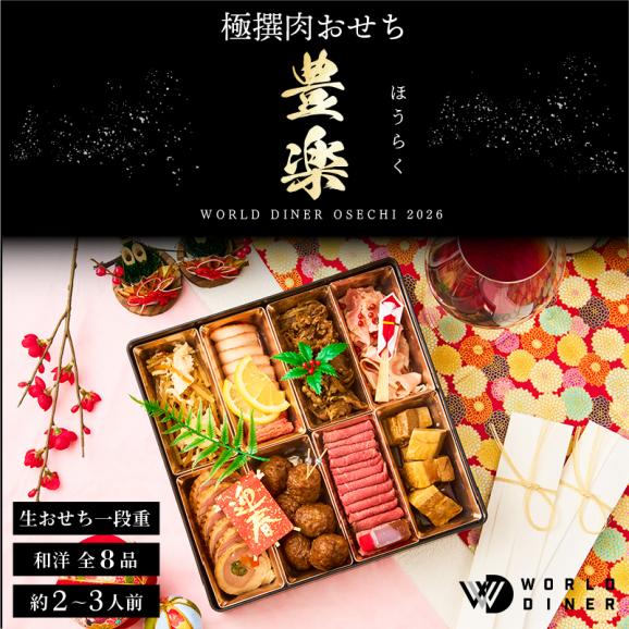 極撰肉おせち「豊楽」2026【送料無料】【生おせち】【2～3人前】【8品目】【1段】02