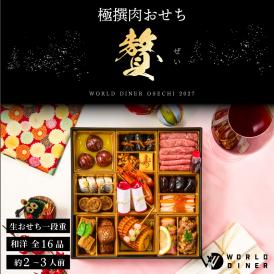 【早割】極撰肉おせち 2027「贅」【送料無料】【生おせち】【2～3人前】【16品目】【1段】