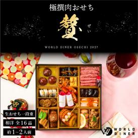 WORLD DINERがつくる、宮廷料理のような華やぎ肉おせち