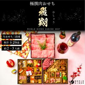 WORLD DINERがつくる、宮廷料理のような華やぎ肉おせち