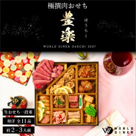 WORLD DINERがつくる、宮廷料理のような華やぎ肉おせち