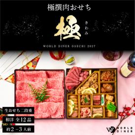 WORLD DINERがつくる、宮廷料理のような華やぎ肉おせち