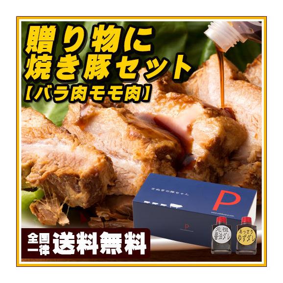 焼き豚Ｐ　チャーシューセット【バラ肉：255g、モモ肉：310g】【全国一律送料無料】06
