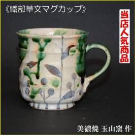 マグカップ コーヒーカップ 織部草文の絵 陶器 美濃焼 玉山窯 