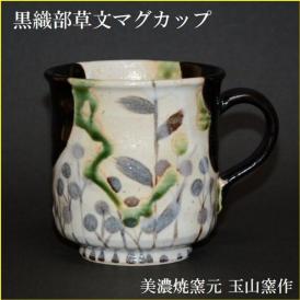 マグカップ コーヒーカップ 黒織部草文の絵 陶器 美濃焼 玉山窯 