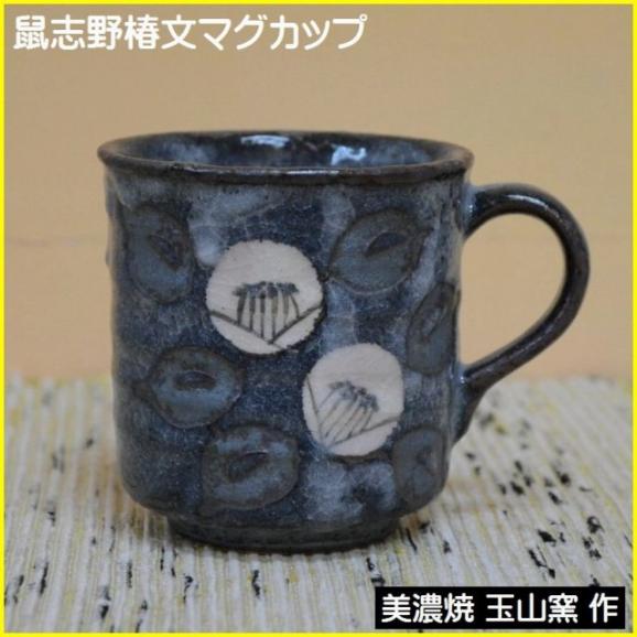 マグカップ コーヒーカップ 鼠志野椿の絵 陶器 美濃焼 玉山窯 01