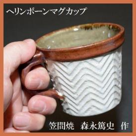 ヘリンボーンマグカップ コーヒーカップ 笠間焼 森永篤史