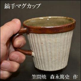 鎬手マグカップ　コーヒーカップ　笠間焼　森永篤史作