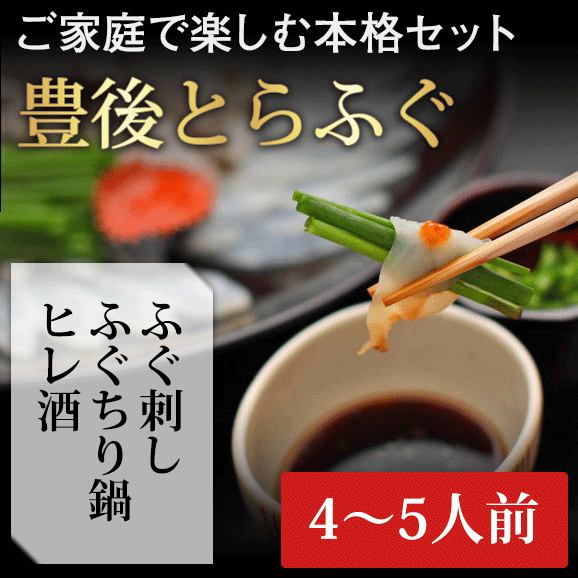 大分県産 豊後とらふぐ料理セット 【4～5人前】＊北海道、沖縄、離島除き　送料無料05