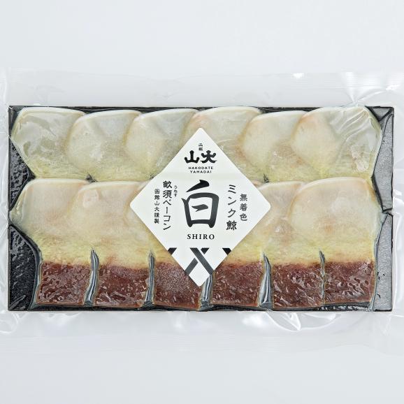 希少品 大人気商品【冷凍便】北海道産 鯨ベーコン ＜白＞と干物 2種 セット 北海道 函館02