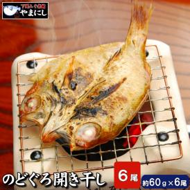 山陰日本海の高級魚 国産のどぐろ干物、ノドグロ食べたい！のノドグロ。脂もギュっ！旨みもギュッ！