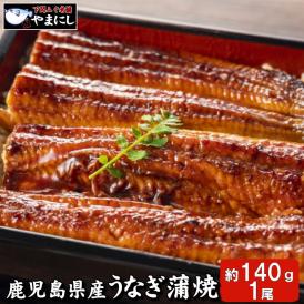 鹿児島県産　うなぎの蒲焼セット1尾（140ｇ）