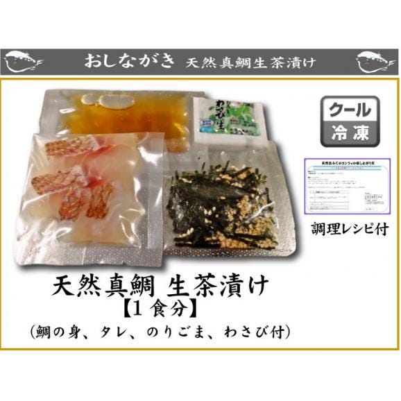 天然真鯛生茶漬け（1食分）02