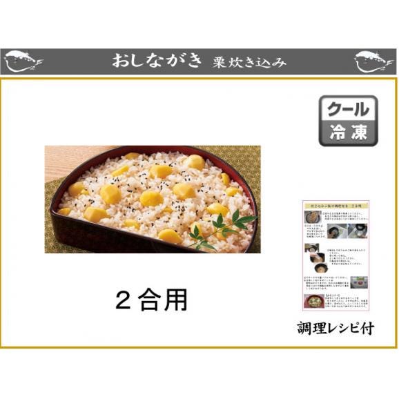 栗茸炊き込みご飯の素（2合用）　ストレートタイプ02