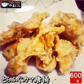 とらふぐカマ唐揚げ600ｇ