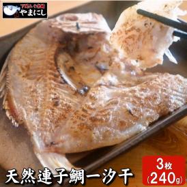 天然連子鯛一汐干し３枚（80g×3パック）