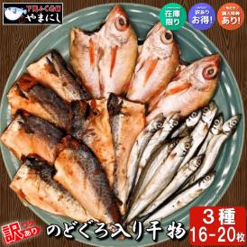 【送料無料】訳あり のどぐろ入り干物セット 3種16-20尾