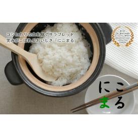 【無農薬米】にこまる　5キロ お好み精米! (玄米・５分・７分・白米)