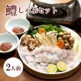 【お中元】国産 鱧しゃぶ鍋セット《2人前》