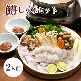 【お中元】国産 鱧しゃぶ鍋セット《2人前》