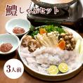 【お中元】国産 鱧しゃぶ鍋セット《3人前》