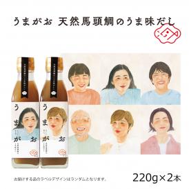 うまがお 天然馬頭鯛のうま味だし 220g×２本