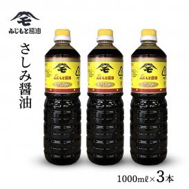 ふじもと　さしみ醤油　１０００ｍｌ×３本セット