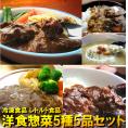 洋食惣菜5種5品セット【送料無料】 惣菜 オードブル 内祝 内祝い お返し 内祝い お見舞い 御祝 御礼  レトルト 冷凍食品 レトルト食品 ※沖縄・北海道は500円、離島は地域によって別途必要