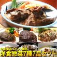 洋食惣菜7種7品セット【送料無料】 惣菜 オードブル 内祝 内祝い お返し 内祝い お見舞い 御祝 御礼  レトルト 冷凍食品 レトルト食品※沖縄・北海道は500円、離島は地域によって別途必要