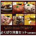 よくばり洋食6種12品セット【送料無料】