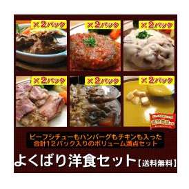 よくばり洋食6種12品セット【送料無料】