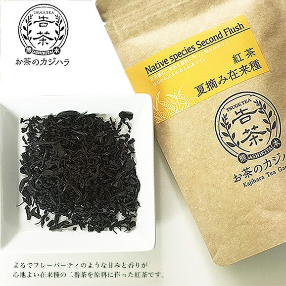 和紅茶 夏摘み在来紅茶（２袋セット）熊本芦北産　メール便送料無料02