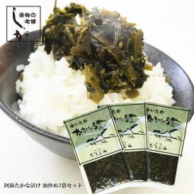 漬物 阿蘇 たかな油いため３袋セット 阿蘇高菜と九州産高菜の絶妙ブレンド メール便送料無料