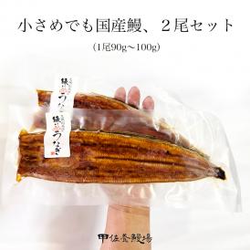国産うなぎ蒲焼き2尾 （90g〜100g×２尾）自社養殖の国産鰻２尾入り