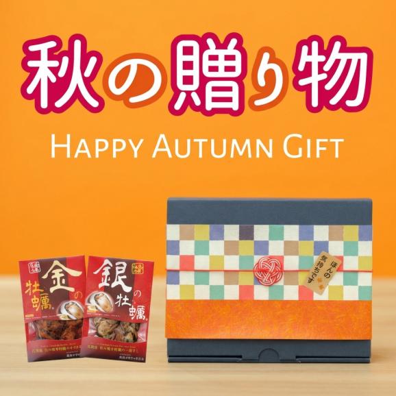 【秋ギフトボックス】【広島産】 焼き牡蠣のオイル漬け「金の牡蠣」1個 焼き牡蠣の一夜干し「銀の牡蠣」1個セット01