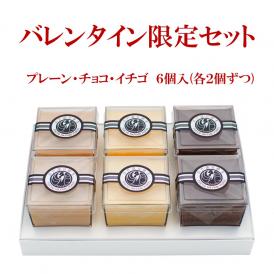 バレンタイン限定！【プレーン2個・チョコ2個・イチゴ2個】計6個入