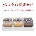 バレンタイン限定！【プレーン1個・チョコ1個・イチゴ1個】計3個入