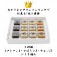 期間限定の組み合わせ(プレーン6・かぼちゃ3・チョコ3)計12個入