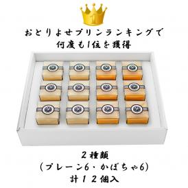 期間限定！【プレーン6個・かぼちゃ6個】計12個入
