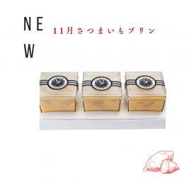 期間限定!【さつまいもプリン3個】