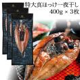 特大真ほっけ一夜干し（400g）×3枚