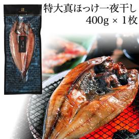 特大真ほっけ一夜干し（400g）×1枚