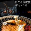 銀だら柚庵漬８０ｇ×6切