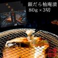 銀だら柚庵漬８０ｇ×3切