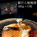 銀だら柚庵漬８０ｇ×1切