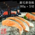 銀毛新巻鮭８０ｇ×５切