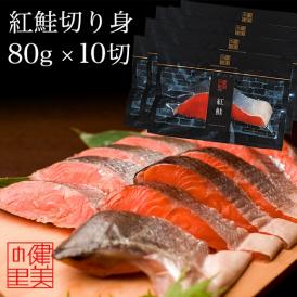 紅鮭切身80g（10切）